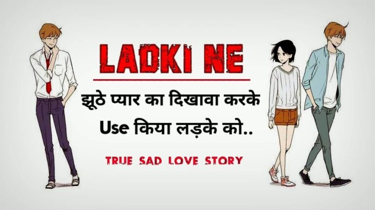 True Love Story लड़की ने झूठे प्यार का दिखावा करके Use किया लड़के को Sad Love Story